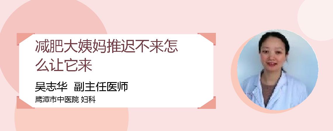 减肥大姨妈推迟不来怎么让它来
