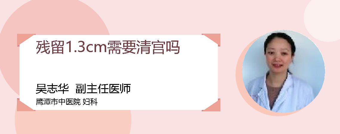 残留1.3cm需要清宫吗