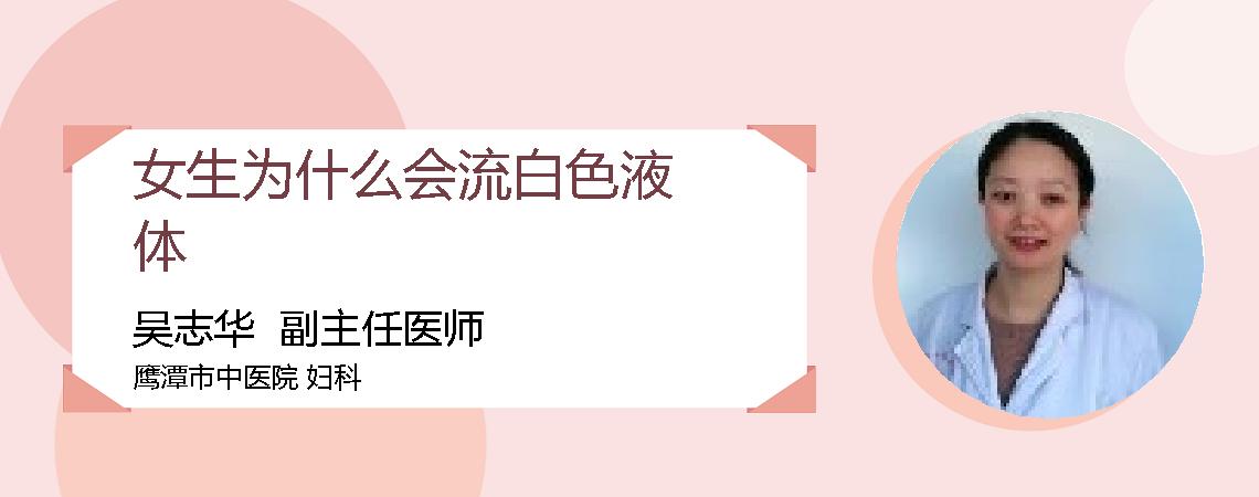 女生为什么会流白色液体