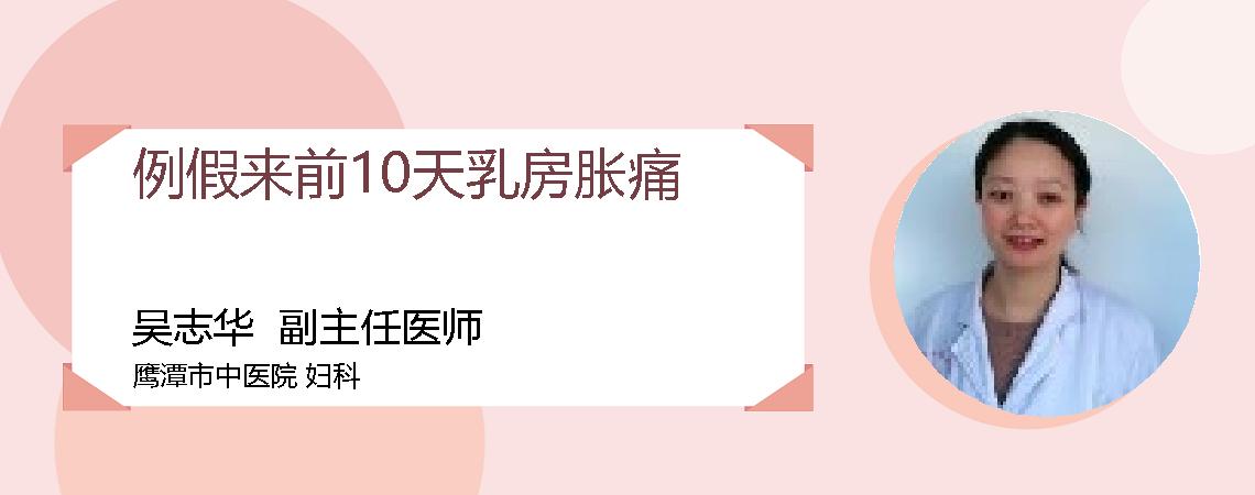 例假来前10天乳房胀痛