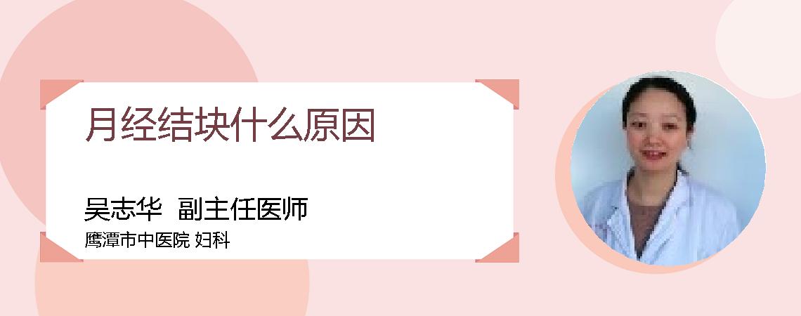 月经结块什么原因