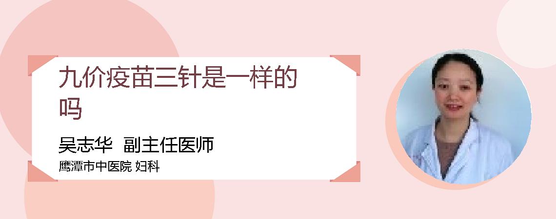 九价疫苗三针是一样的吗