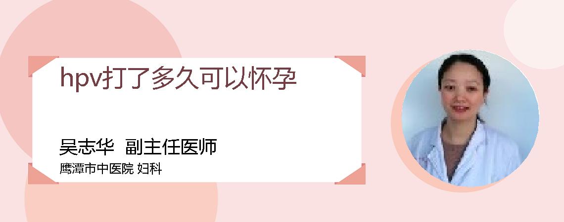 hpv打了多久可以怀孕