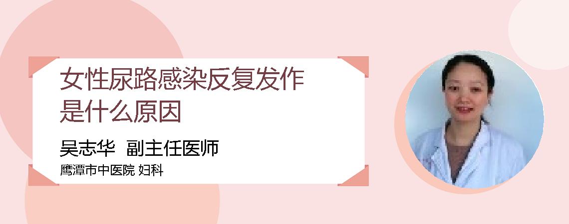 女性尿路感染反复发作是什么原因