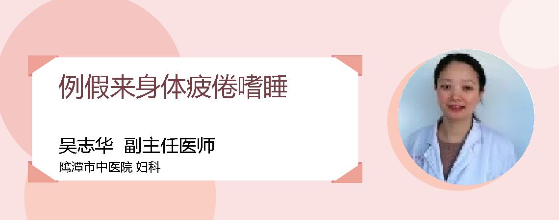 例假来身体疲倦嗜睡