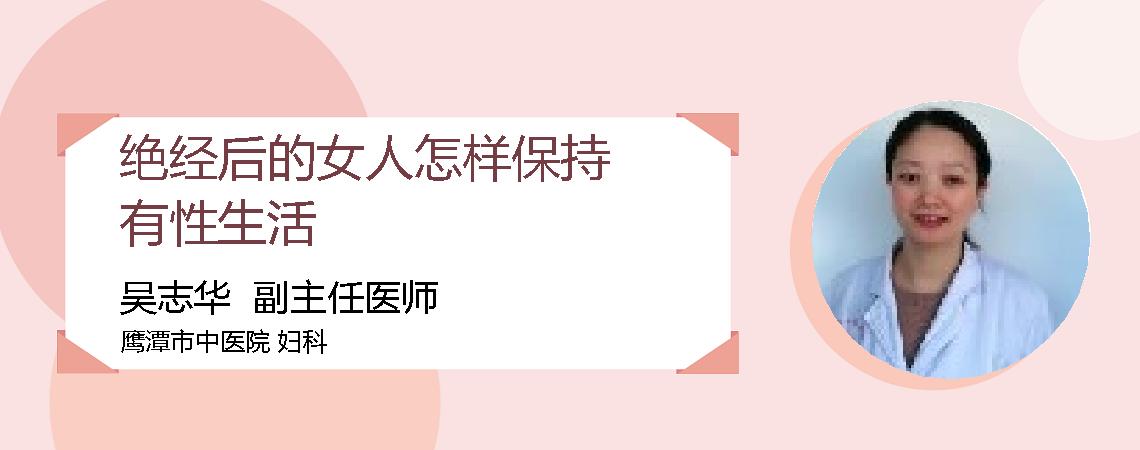 绝经后的女人怎样保持有性生活