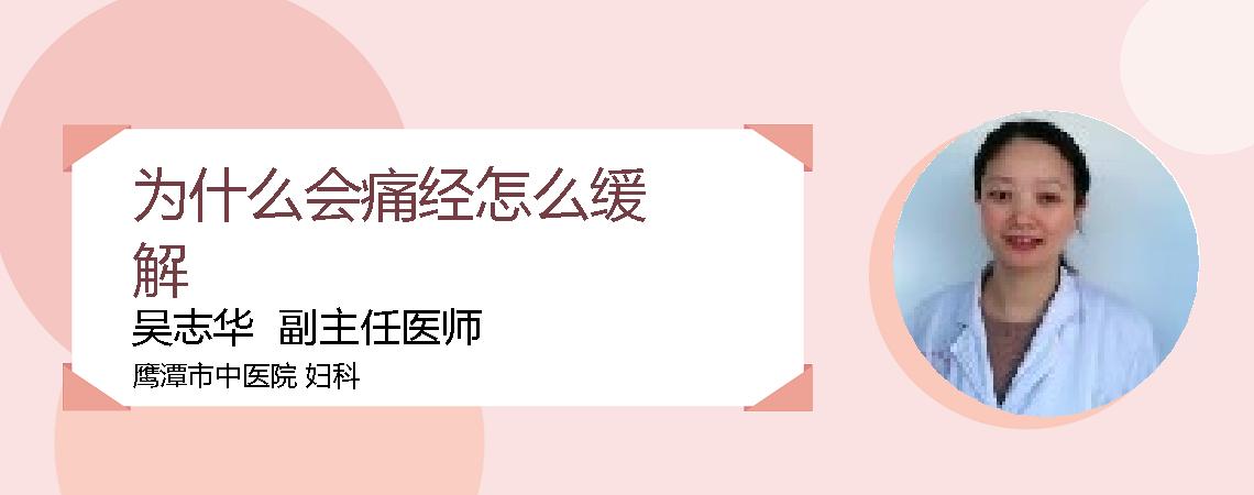 为什么会痛经怎么缓解