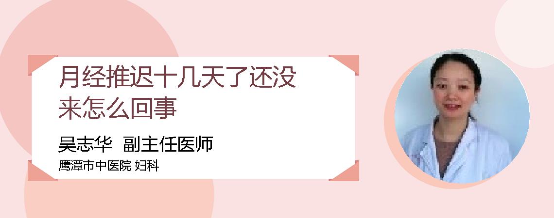 月经推迟十几天了还没来怎么回事