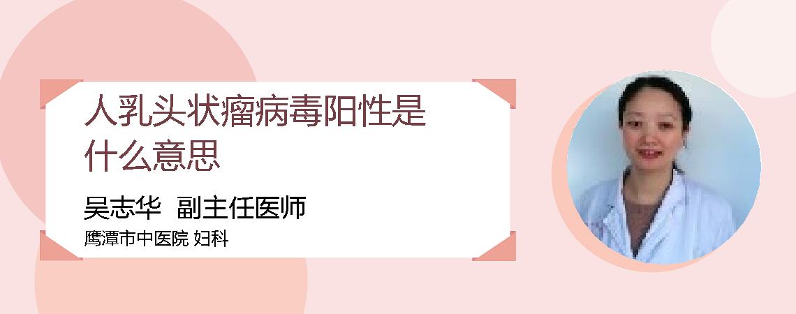 人乳头状瘤病毒阳性是什么意思