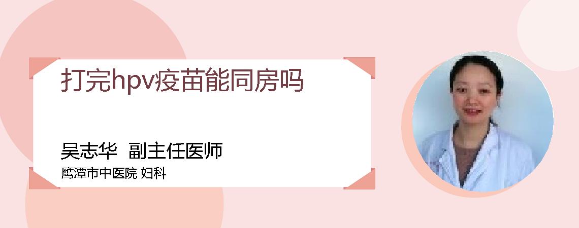 打完hpv疫苗能同房吗