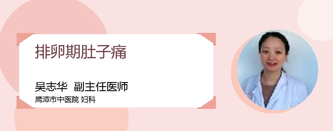 排卵期肚子痛