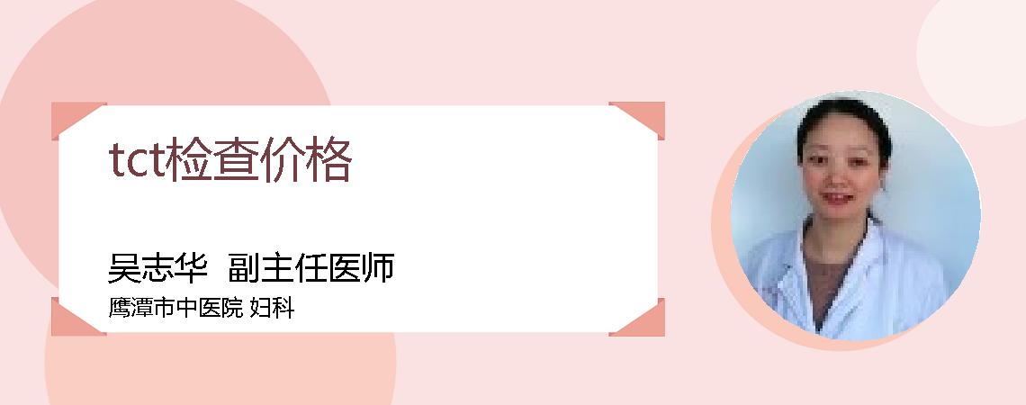 tct检查价格