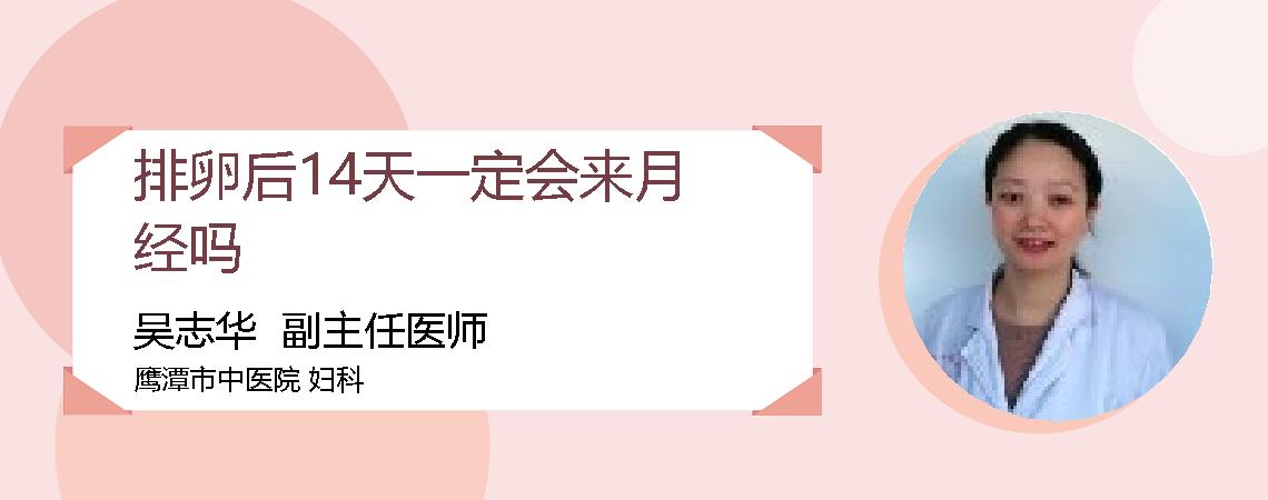 排卵后14天一定会来月经吗