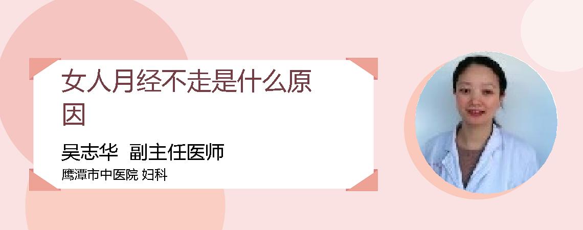 女人月经不走是什么原因