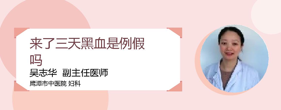 来了三天黑血是例假吗