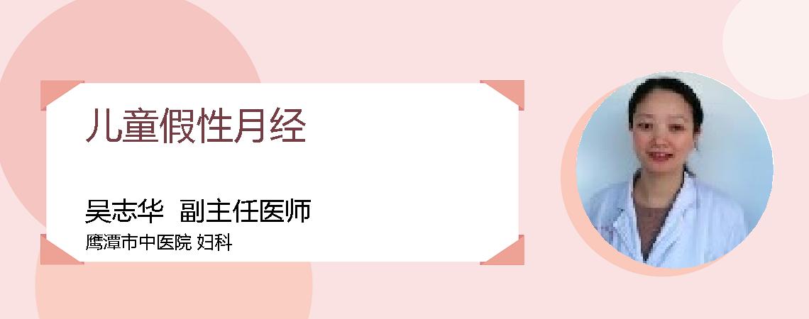 儿童假性月经