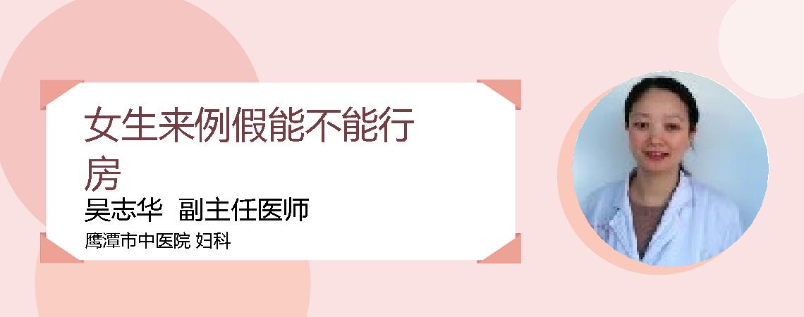 女生来例假能不能行房