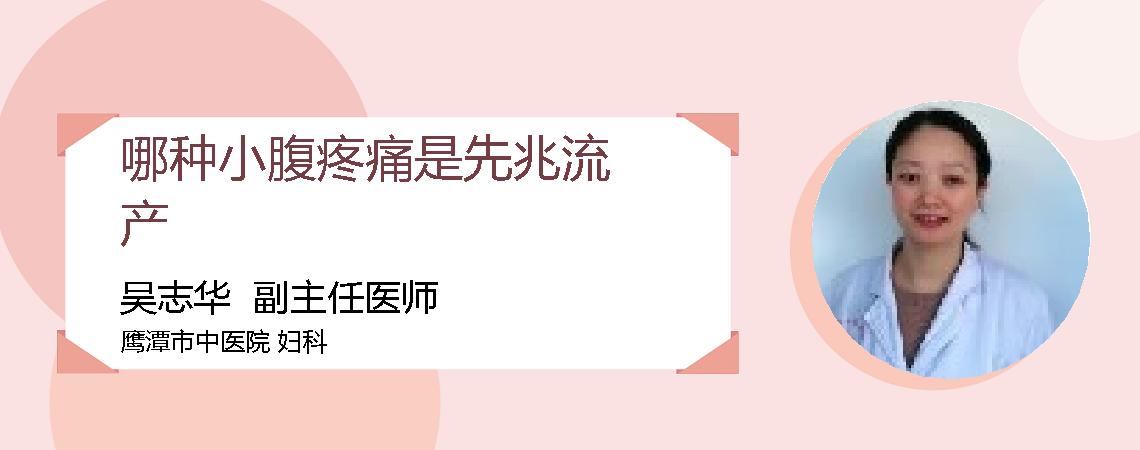 哪种小腹疼痛是先兆流产