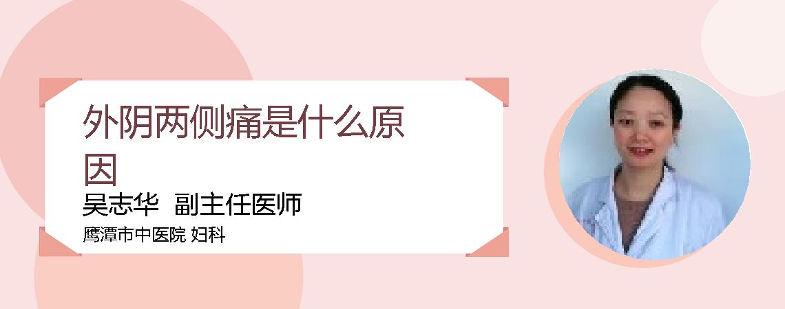 外阴两侧痛是什么原因
