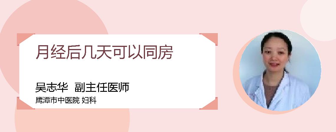 月经后几天可以同房