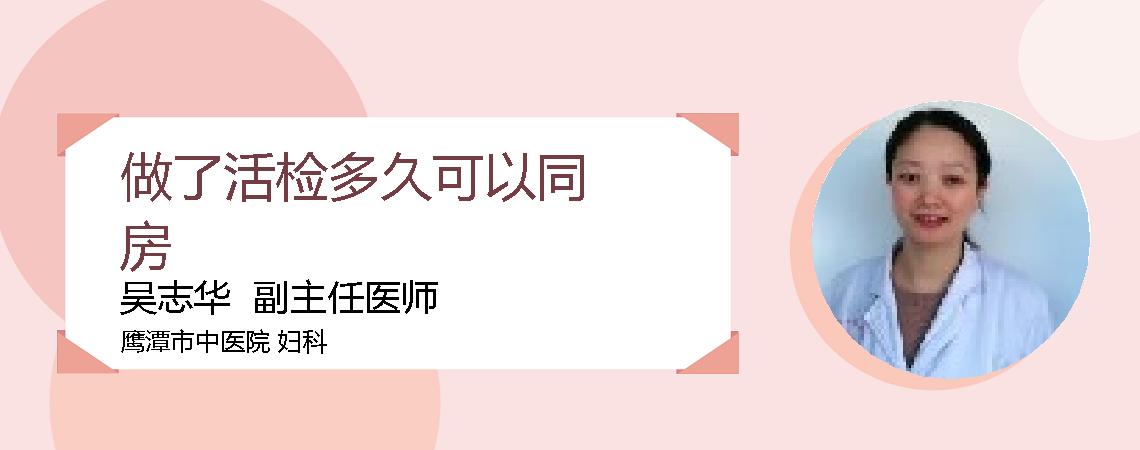 做了活检多久可以同房