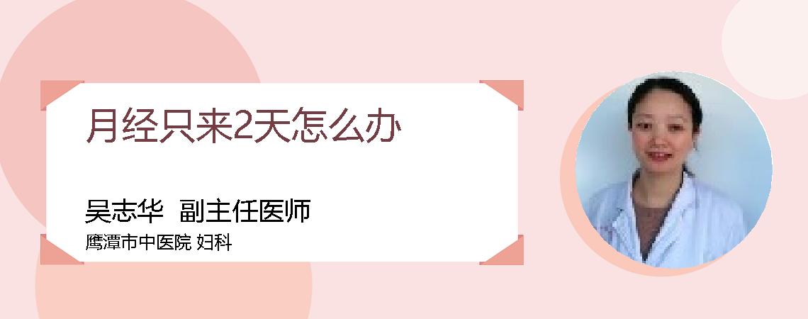 月经只来2天怎么办