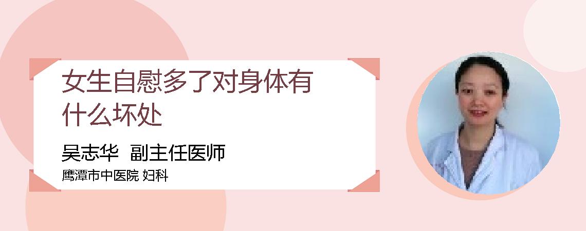 女生自慰多了对身体有什么坏处