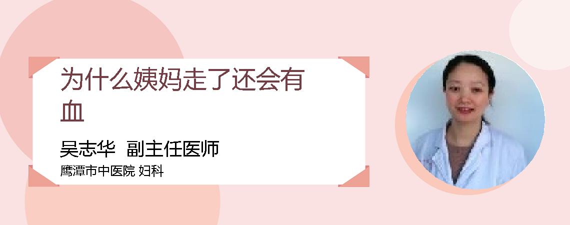 为什么姨妈走了还会有血