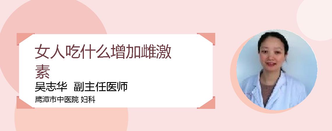 女人吃什么增加雌激素
