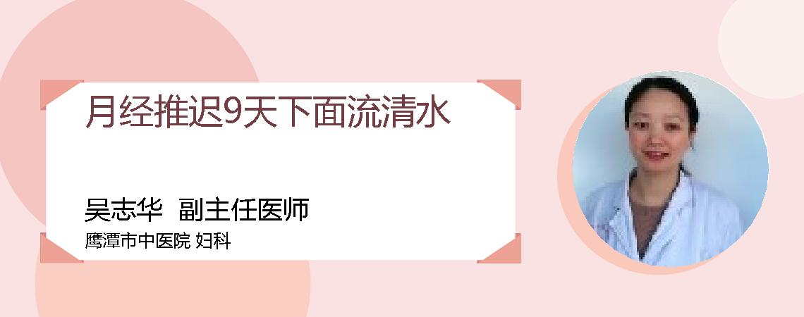 月经推迟9天下面流清水