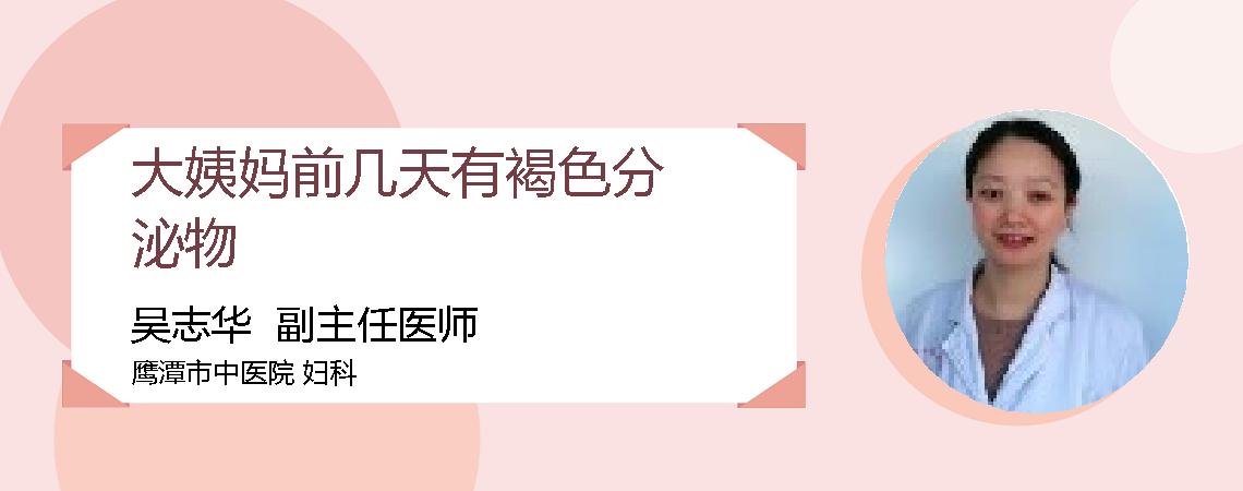 大姨妈前几天有褐色分泌物