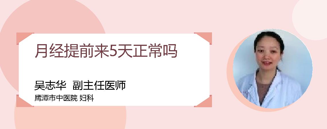 月经提前来5天正常吗
