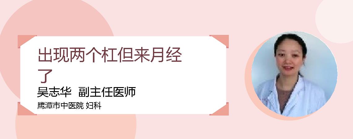 出现两个杠但来月经了