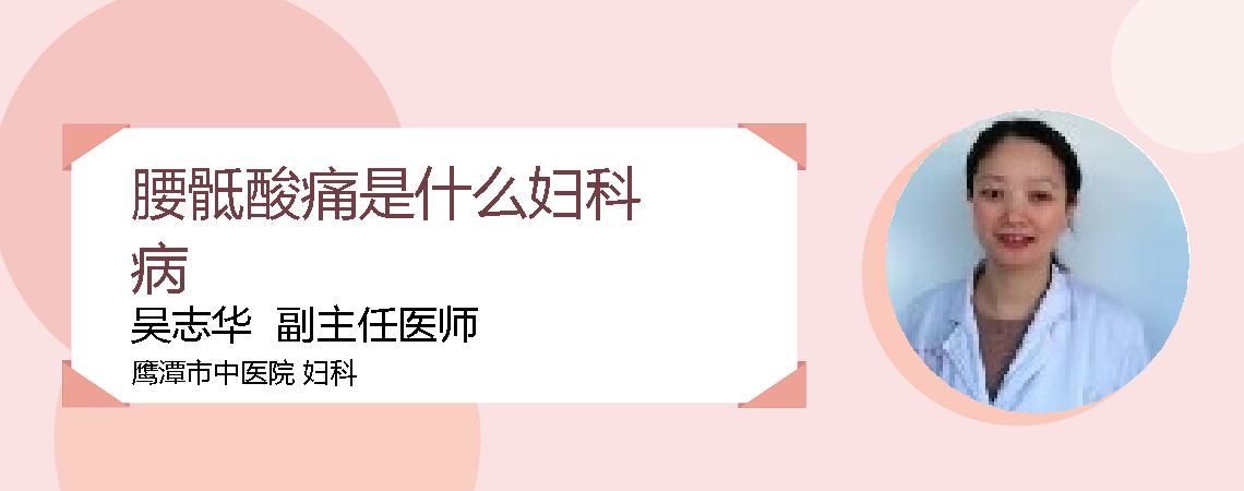 腰骶酸痛是什么妇科病