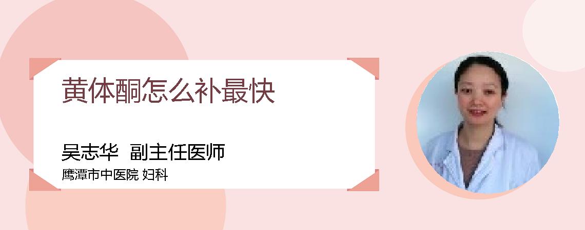 黄体酮怎么补最快
