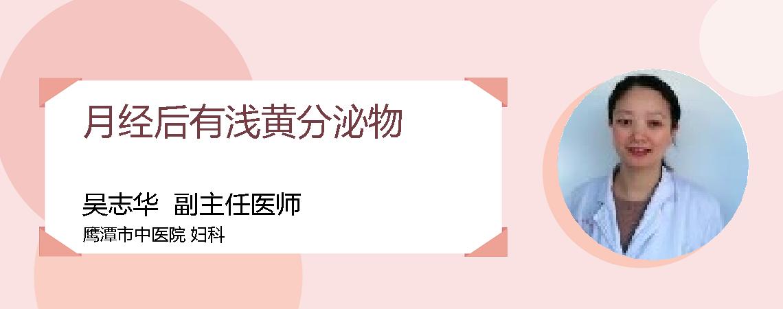 月经后有浅黄分泌物