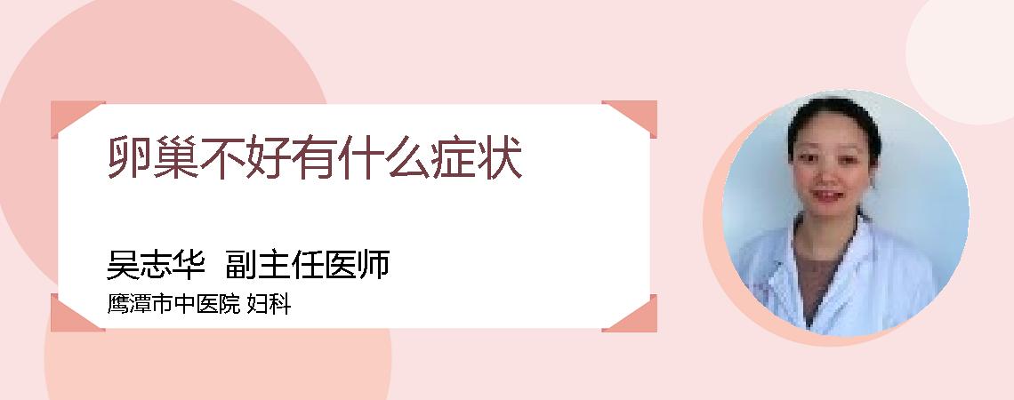 卵巢不好有什么症状