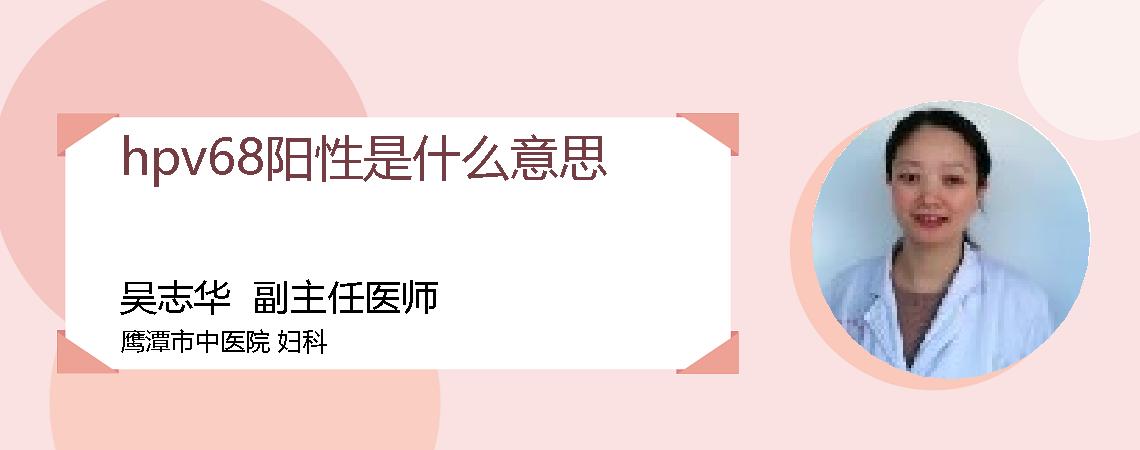 hpv68阳性是什么意思