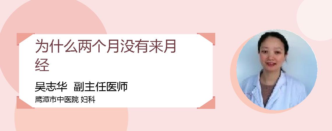 为什么两个月没有来月经