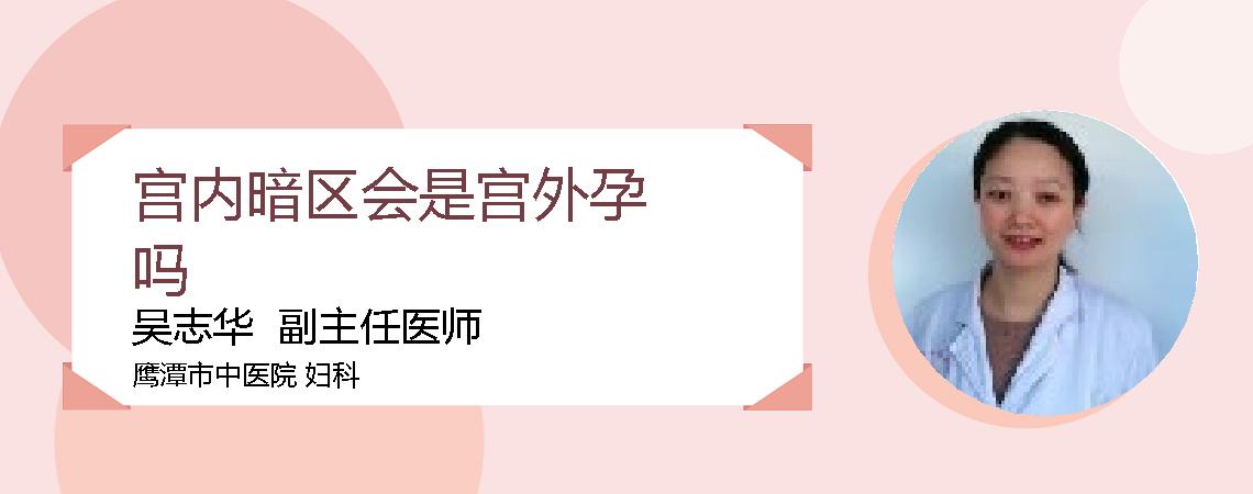 宫内暗区会是宫外孕吗