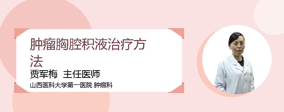 肿瘤胸腔积液治疗方法