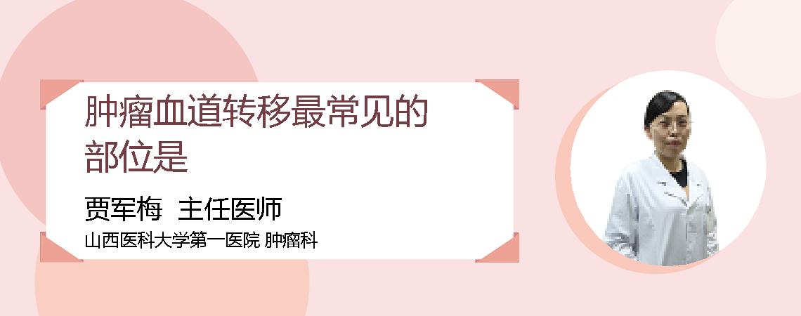 肿瘤血道转移最常见的部位是
