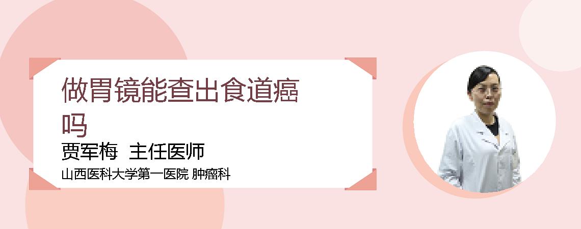 做胃镜能查出食道癌吗