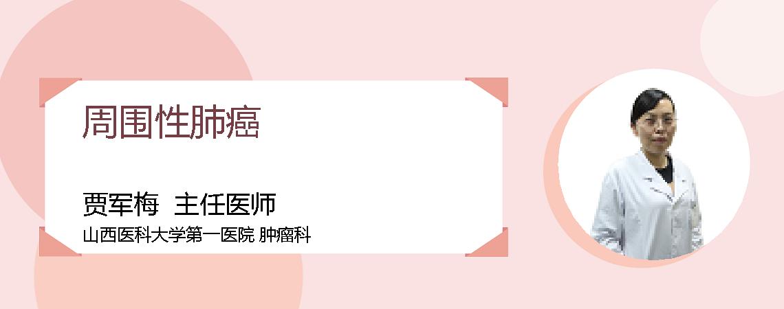 周围性肺癌
