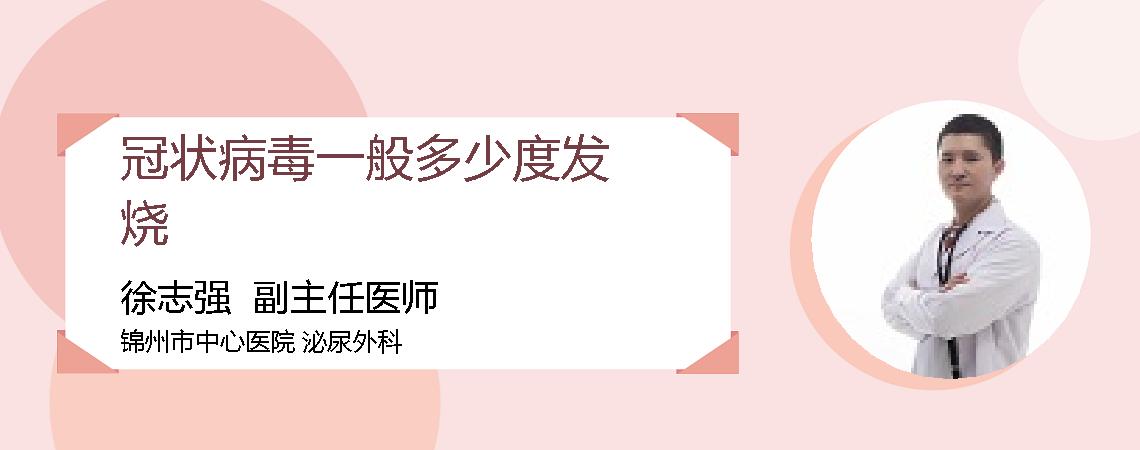 冠状病毒一般多少度发烧