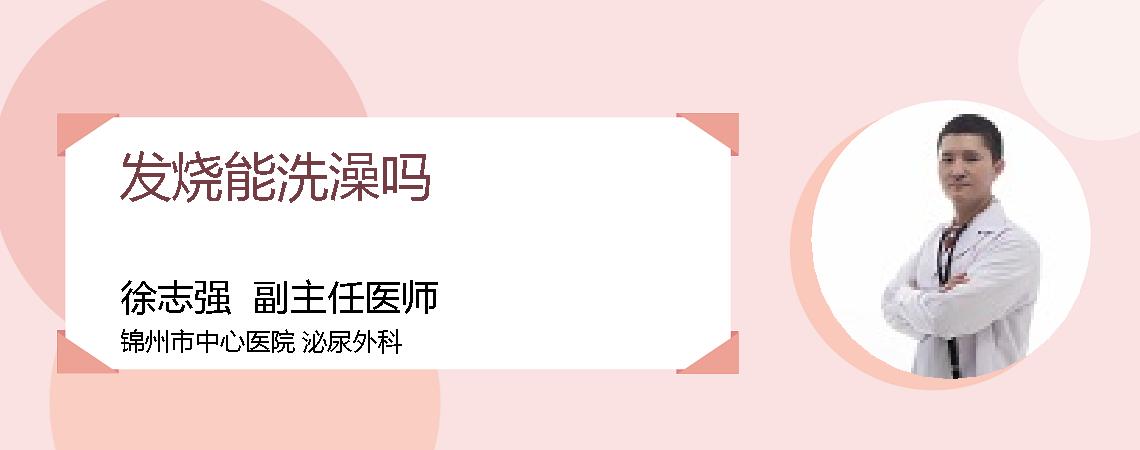 发烧能洗澡吗