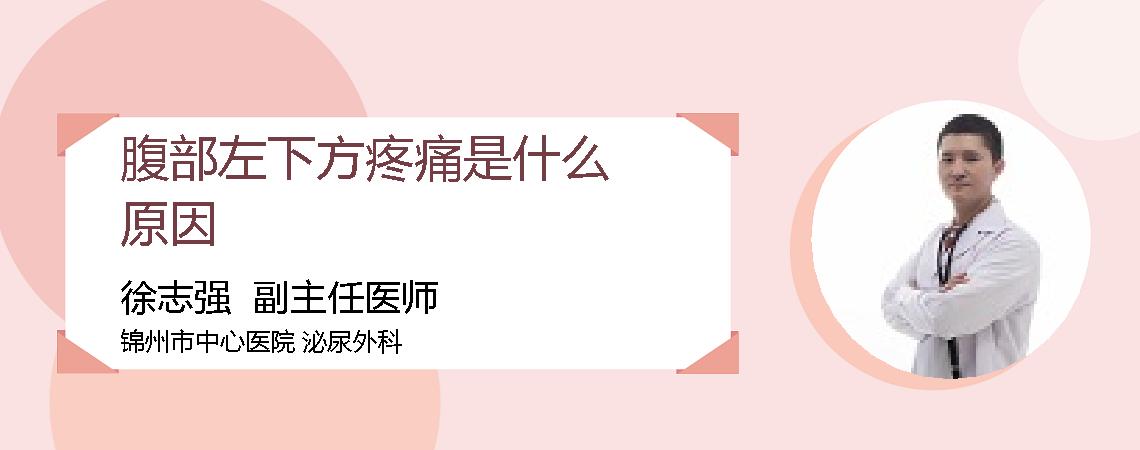 腹部左下方疼痛是什么原因