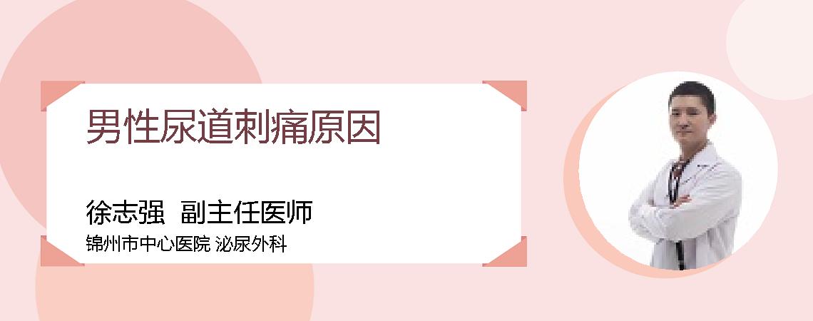 男性尿道刺痛原因