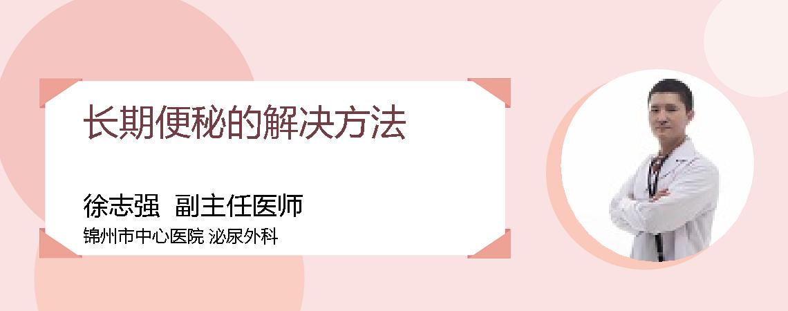 长期便秘的解决方法