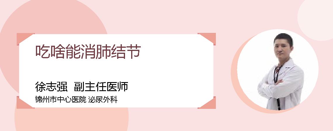 吃啥能消肺结节
